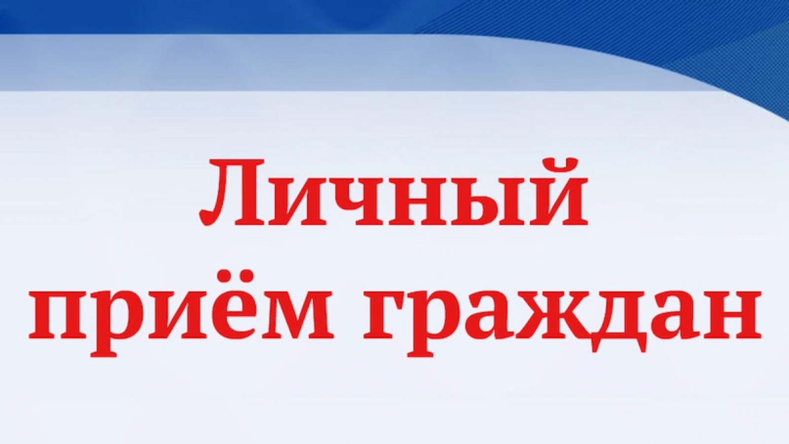 19  октября 2023 года ответственные работники Администрации Дмитриевского района проведут прием граждан по личным вопросам в  сельских поселениях района.