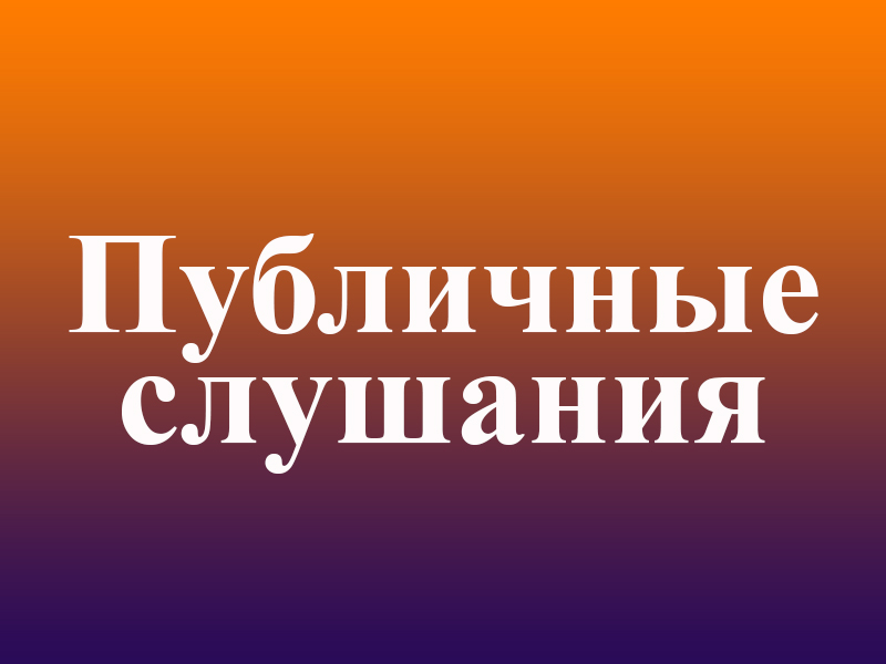Извещение о проведении публичных слушаний исполнения бюджета муниципального образования «Дмитриевский муниципальный район» Курской области за  2025 год.