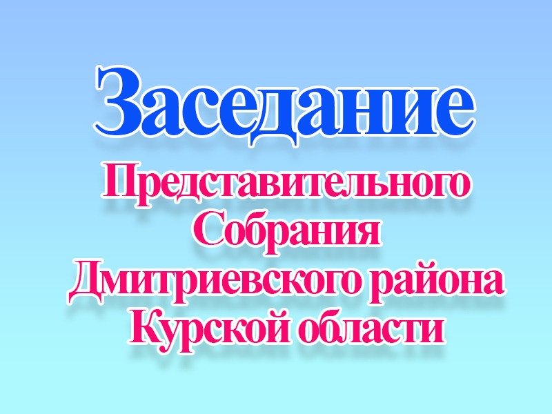 ИЗВЕЩЕНИЕ о проведении заседания Представительного Собрания Дмитриевского района Курской области.